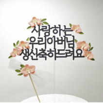 [어버이날 스승의 날 생신 특가] 보니타라이프토퍼 감사토퍼 생신토퍼 [호접란메세지토퍼 + 포인트미니토퍼 ]-고정문구중에서 선택해 주세요^^, 18. 항상 행복하시고 늘 건강하세요