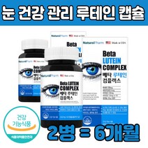 50대 60대 눈 건강 관리 영양제 루 테인 누태인 추천 중학생 고등학생 수험생 고시생 40 70 80 대 부모님 청소년 노인 남자 눈이 뻑뻑 침침 답답 흐릿 할때 카로티노이드 미국직수입