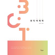 뷰티색채학, 구민사, 권오혁