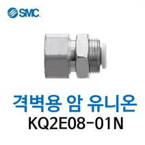 KQ2E08-01N SMC 원터치피팅 니켈 코팅 타입 격벽용 암 유니온 유공압 에어피팅 휘팅 GPMF 대체품