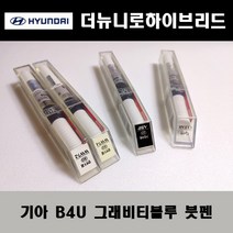 기아 순정품 더뉴니로하이브리드 B4U 그래비티블루 붓펜 카페인트 차량용 자동차 도색 투명 스프레이 컴파운드 퍼티 빠데 프라이머 브랜딩클리너 신나 시너 종이사포 무광블랙, 선택:B4U 그래비티블루 붓펜(모비스)+투명붓펜