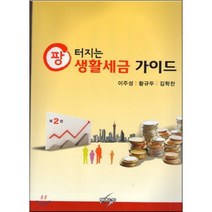 팡터지는 생활세금 가이드(2015) 개정판, 세학사, 황규두