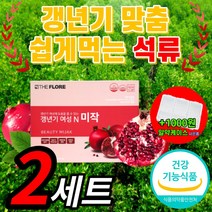 프리미엄 석류 갱년기 여성 석뉴 성뉴 대두 식약처 인증 폐경기 에스트로겐 호르몬 여자 우먼 건강 40대 50대 영양제 보조제 크렌베리 크랜베리 가루 분말 추출물 개별인정형 제품