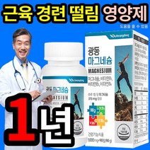 근육 경련 떨림 도움 줄 수 있는 마그네슘 비타민 B 영양제 보충제 하루 권장량 100% 포도당 단백질 아미노산 피로 피곤 스트레스 성인 20대 30대 40대 건강기능식품 인증, 4개 (58100원 할인), 90정 (3개월 분)