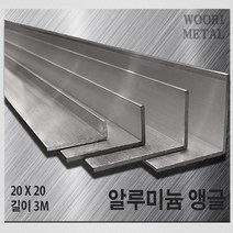 우리메탈 알루미늄 앵글 20 x 20 - 두께선택 / 길이3m / 무료절단, 2T