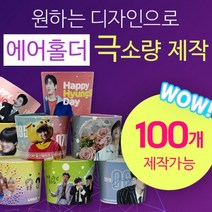 [구뜨인쇄제작상품] 극소량 에어홀더 컵홀더 인쇄제작 100개, 기본인쇄-디자인 50%이하(로고/문구), 급행제작-평일4-6일