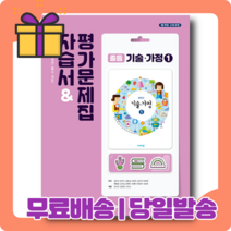 22년) 비상 중학 기술가정 1 자습서+평가문제집 (김지숙) [당일발송|사은품|무료배송]