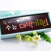 초콜릿아트 수능 대박기원카드 수제 초콜릿 합격기원 응원 고급 초콜렛 선물 세트, 1세트