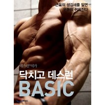 닥치고 데스런 BASIC (데스런+석가) : 근육의 생김새를 알면 운동이 쉬워진다, 조성준 저/석정현 그림, 더디퍼런스