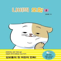 나비의 모험. 2김보통 만화 개똥이네 만화방 38
