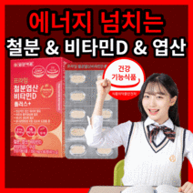 일양 약 품 철분 엽산 비타민d 플러스 레드 빨간 리얼 간편한 에너지 생성 혈액 뼈 건강 유아 어린이 키즈 청소년 생리 임산부 수유부 산모 포우먼 영양 보충 제 건강 기능 식품, 450정(15개월)