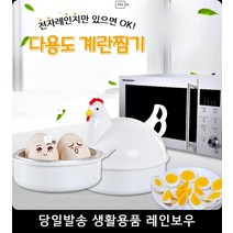 반숙 완숙 간편조리 전자레인지 계란 찜기 단백질계란찜기 사용방법간단달걀찜기, 꼬꼬계란찜기