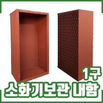 소화기보관 내함 1구. 소화기 1구 보관, 1개