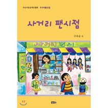 사거리 팬시점 : 부산아동문학인협회 우수작품선집, 해성