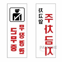 원샵 아크릴표지판 주차금지 무장경관 근무중 주차금지판 주차금지입간판 주의표지판, U3917무장경관근무중