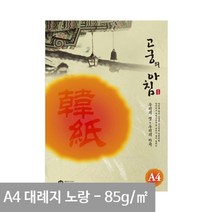 삼원특수지 전통공예 종이 A4 한지 85g 노랑색 15매 한국화재료