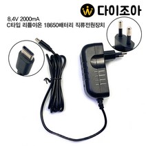 DC8.4V 2A C타입 직류전원장치 어댑터 18650충전기, 1