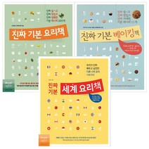 [레시피팩토리] (전3권) 진짜 기본 요리책 (개정판) + 진짜 기본 베이킹책 + 진짜 기본 세계 요리책 세트
