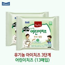 매일 상하 유기농 아기치즈 단계별 1 2 3 4단계 13매입x4팩/냉장무료배송, 4팩(52매), 3단계