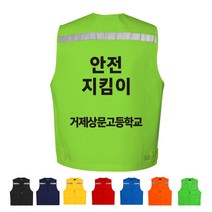 TCS-697 안전지킴이 반사띠 단체 조끼 (인쇄변경가능)