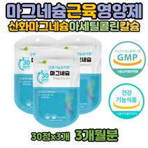 눈떨림마그네슘 감마 근육 긴장 마그네슘 효능 직장인 회사원 눈 꺼풀 손 떨림 근육 영양제 산화마그네슘 마그네슘이부족하면 하루권장량 마그네시움 신경 아세틸콜린 분해 분비 감소 MAGNESIUM 마그슘 활력제제 마그네슘영양제