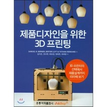 제품디자인을 위한 3D 프린팅, 홍릉과학출판사, Samuel N. Bertuer Luyt 등저/김...