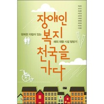장애인 복지 천국을 가다 : 행복한 자립이 있는 해외 재활 시설 탐방기, 백경학 외 등저, 부키