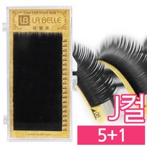 발롱뷰티 라벨르눈썹 J컬 실크래쉬 눈썹 5 1 인조 속눈썹 실크속눈썹, 1개, J컬 0.25 11mm