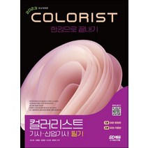 2023 컬러리스트기사 산업기사 필기 한권으로 끝내기 /시대고시기획