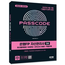 2023-2024 은행FP 자산관리사 1부[최신출제동형 100문항+모의고사 3회분+특별부록] PASSCODE/금융상식 책
