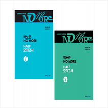 2022 박노준 노모 하프 모의고사 PART 1-2 (전2권) 세트 + 미니수첩 증정, 메가스터디
