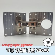가구 경첩보강판 90x90