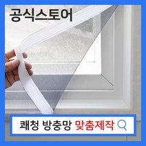 쾌청 붙이는 벨크로 방충망 맞춤제작, 일반망회색