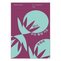 언니 우리 통영 가요 / 걷는사람책 | 스피드배송 | 안전포장 | 사은품 | (전1권)