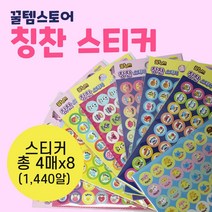 [624C]칭찬 스티커 세트 4매 180알 어린이집 유치원 학용품★포장훼손반품불가★, GO★남색