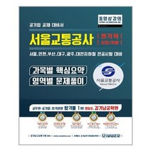 유니오니아시아 서울교통공사 전기직 신호 차량 과목별 핵심요약 영역별 문제풀이
