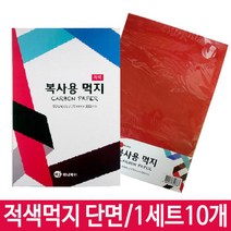 복사용먹지 A4먹지 카본용지 영수증먹지 단면 적색