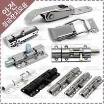 스텐 오도시 3인치 4인치 5인치 알루미늄 오도시 철 스텐 매미고리 걸고리 잠금장치 안전고리, YT-079 스텐3인치오도시