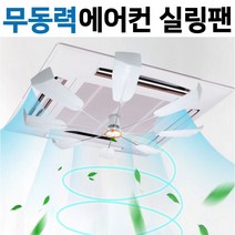 [홍스비]사계절 무동력 천장형 시스템에어컨 히터 순환팬 실링팬 에어컨 냉난방기 바람막이