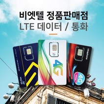 베트남유심 비엣텔 [정품] 자동개통 3일 4일 5일 6일 7일 15일 30일 일자별 플랜, 비나폰 7일 LTE 21G+통화, 1개