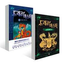 드래곤 마스터 1 + 공식 가이드북 세트, 다산어린이