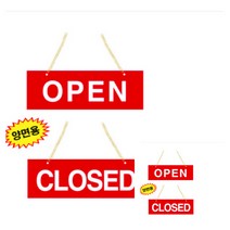파샵 OPEN CLOSED 표지판 오픈사인 복도간판
