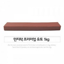 만지락 프리미엄 유토 1kg 굳지않는점토 이야코 유점토, 단품