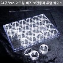 벨라몰/ 24구 아크릴 보관통 보석십자수 분류 10ml 비즈통 24p, 1개