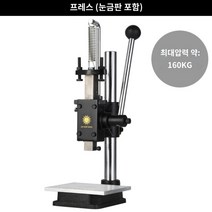 수동 유압프레스 펀칭기 압력기 소형 미니 압착 프레스, 프레스(눈금판포함) + 1개