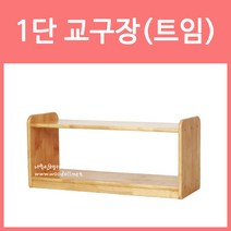 우드라인 1단 교구장 트임 어린이집 유치원 교구장, 1단교구장