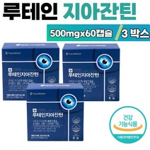 루테인지아잔틴 lutein 유유제약 180캡슐 3박스 눈건강 마리골드 꽃 결명자 추출 분말 빌베리 추출물 아연 셀렌