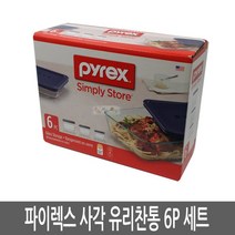 파이렉스 3단사각용기 pyrex사각유리찬통 6P 저장용기