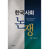 한국사회논쟁 : 민주사회 발전을 위한 찬성과 반대 논리, 명인문화사, 구인회, 김경회, 김당, 김동식, 김상겸, 김태우, 박경태, 박명호, 박성철, 송승종, 윤순진, 이만종, 이상현, 임지봉, 장문희, 정욱식, 제성호, 최은경, 한만중, 허태회, 황