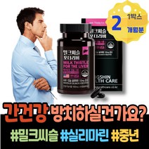 회복 실리마린효능 간수치가높으면 폭음 손상 실버 ALT 보조제 약국 간에좋은식품 여자 간해독 아빠 과음 밀크씨슬 장모님생신선물 간보조제 ALT수치 AST 남녀 간기능개선 야근